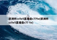 欧洲杯直播的时间是多少日:欧洲杯直播的时间是多少日啊