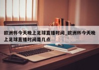 手机免费直播欧洲杯快手:手机免费直播欧洲杯快手软件