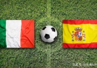 体育直播欧洲杯意大西班牙:体育直播欧洲杯意大西班牙vs
