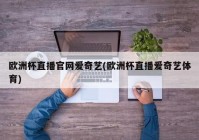 欧洲杯不能网络直播的原因:欧洲杯不能网络直播的原因是什么