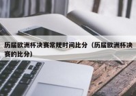 法国客场欧洲杯比分表直播:法国欧洲杯比分预测