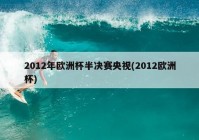 欧洲杯中央台直播:欧洲杯中央台直播吗?