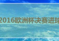 欧洲杯决赛直播电视频道是多少啊:欧洲杯决赛直播电视频道是多少啊