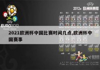 欧洲杯小组赛直播比利时比分:欧洲杯赛程2021比利时