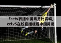 欧洲杯足球直播cctv体育频道:欧洲杯足球直播cctv体育频道在线观看